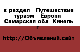  в раздел : Путешествия, туризм » Европа . Самарская обл.,Кинель г.